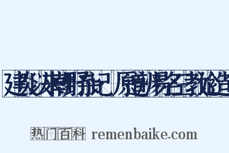 建炎以来朝野杂记·原道辨易名三教论造句是什么意思的图片
